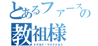 とあるファーストフードの教祖様（ドナルド·マクドナルド）