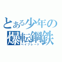 とある少年の爆転鋼鉄（ベイブレード）