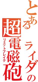 とある　ライダーの超電磁砲（リミットブレイク）