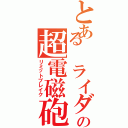 とある　ライダーの超電磁砲（リミットブレイク）