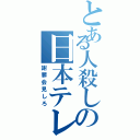 とある人殺しの日本テレビ（謝罪会見しろ）