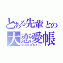 とある先輩との大恋愛帳（大切なあなたへ）