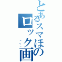 とあるスマほのロック画面（      （＾－＾））