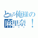 とある俺様の麻里奈！（マリナ）