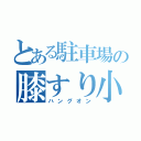 とある駐車場の膝すり小僧（ハングオン）