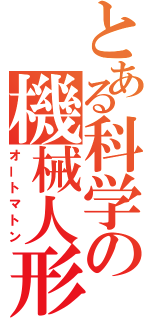 とある科学の機械人形（オートマトン）