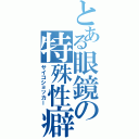 とある眼鏡の特殊性癖（サイコショッカー）