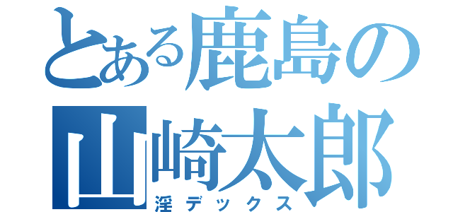 とある鹿島の山崎太郎（淫デックス）