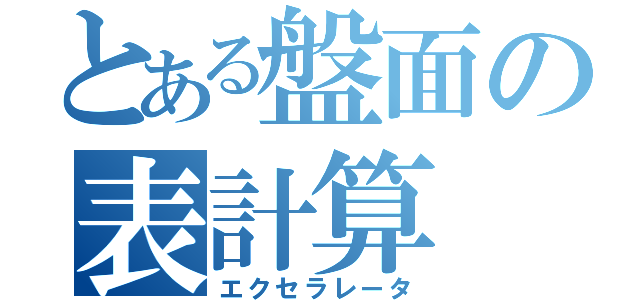 とある盤面の表計算（エクセラレータ）