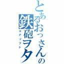 とあるおっさんの鉄砲ヲタ（エアソフト）