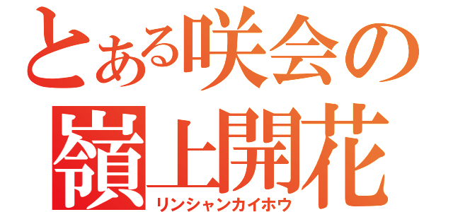 とある咲会の嶺上開花（リンシャンカイホウ）