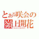 とある咲会の嶺上開花（リンシャンカイホウ）