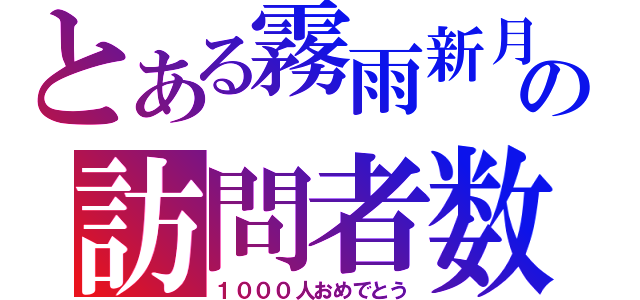 とある霧雨新月の訪問者数（１０００人おめでとう）