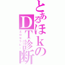 とあるほｋのＤＴ診断（エロセラピー）