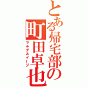 とある帰宅部の町田卓也（マチダルイージ）