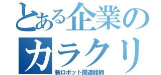 とある企業のカラクリ（新ロボット関連銘柄）