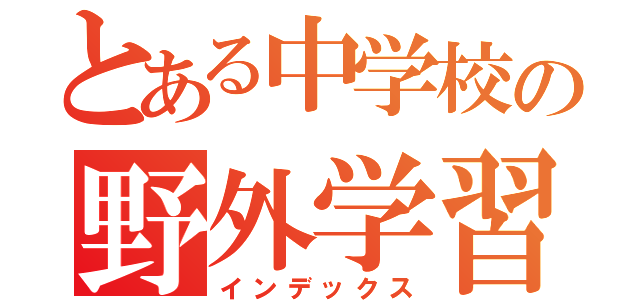 とある中学校の野外学習（インデックス）