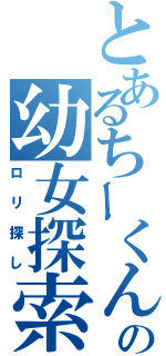 とあるちーくんの幼女探索（ロリ探し）