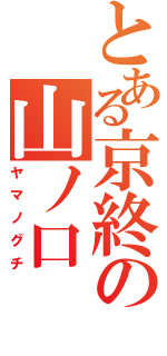 とある京終の山ノ口（ヤマノグチ）