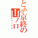 とある京終の山ノ口（ヤマノグチ）