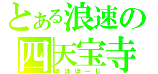 とある浪速の四天宝寺（ほほほーじ）