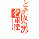 とある阪急の名車達（伝統を貫くマルーン電車）