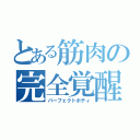 とある筋肉の完全覚醒（パーフェクトボティ）