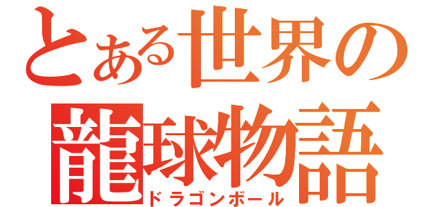 とある世界の龍球物語（ドラゴンボール）