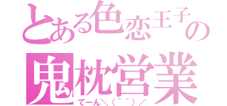 とある色恋王子の鬼枕営業（てーん＼（＾＾）／）