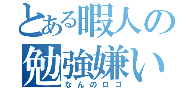 とある暇人の勉強嫌い（なんのロゴ）