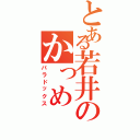 とある若井のかっめⅡ（パラドックス）