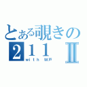 とある覗きの２１１Ⅱ（ｗｉｔｈ　Ｍ戸）