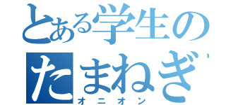 とある学生のたまねぎ（オニオン）