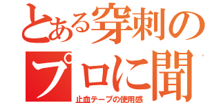 とある穿刺のプロに聞いた（止血テープの使用感）