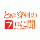 とある穿刺のプロに聞いた（止血テープの使用感）