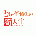 とある洛陽生の筍人生（たけのこライフ）