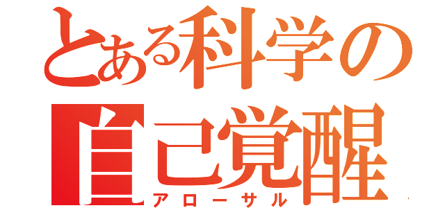 とある科学の自己覚醒（アローサル）