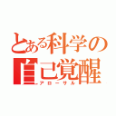 とある科学の自己覚醒（アローサル）