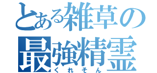 とある雑草の最強精霊（くれそん）