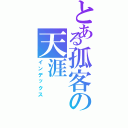 とある孤客の天涯（インデックス）