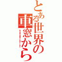 とある世界の車窓から（富士通の提供でお送りします）