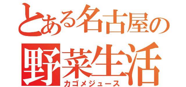 とある名古屋の野菜生活（カゴメジュース）