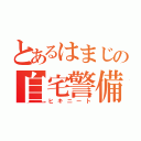 とあるはまじの自宅警備員（ヒキニート）