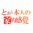 とある本人の家的感覺（）