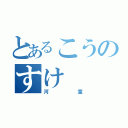 とあるこうのすけ（河童）