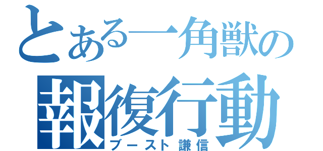 とある一角獣の報復行動（ブースト謙信）