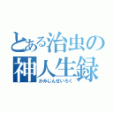 とある治虫の神人生録（かみじんせいろく）