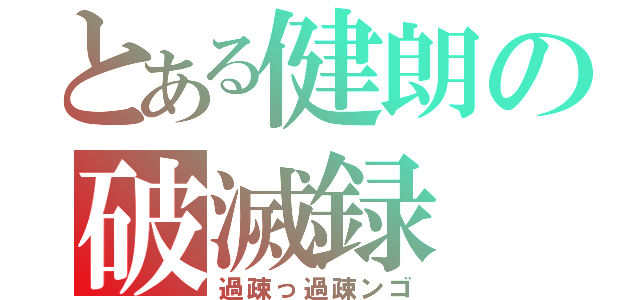 とある健朗の破滅録（過疎っ過疎ンゴ）