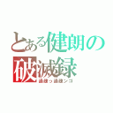 とある健朗の破滅録（過疎っ過疎ンゴ）