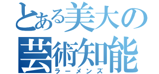 とある美大の芸術知能犯（ラーメンズ）